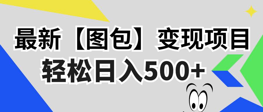 （13226期）最新【图包】变现项目，无门槛，做就有，可矩阵，轻松日入500+-云深网创社