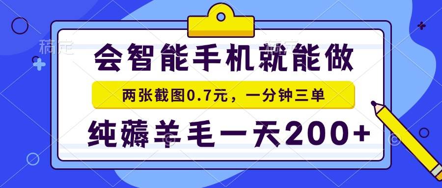 （13943期）会智能手机就能做，两张截图0.7元，一分钟三单，纯薅羊毛一天200+-云深网创社