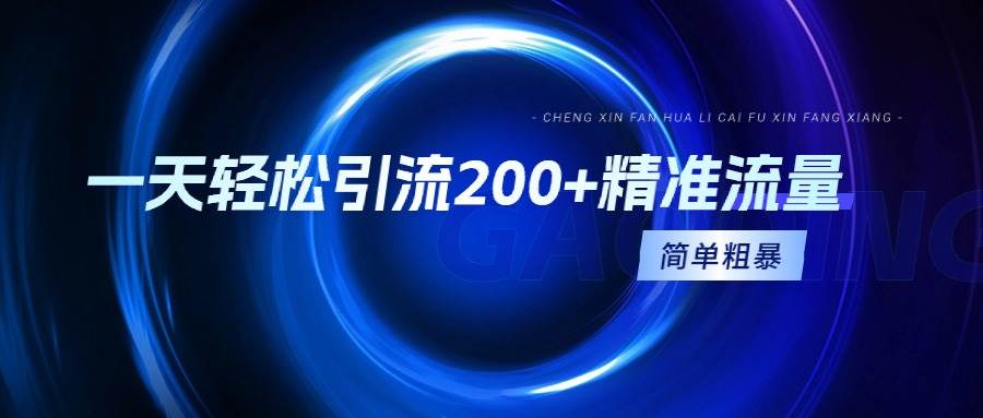 （9359期）一天轻松引流200+精准流量，简单粗暴，一看就会-云深网创社