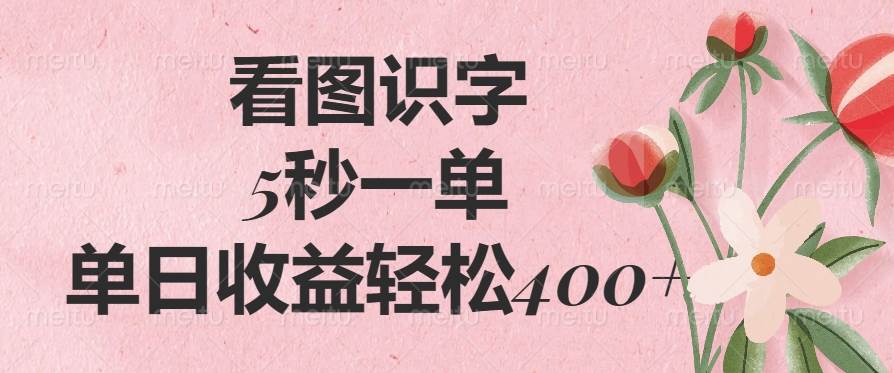 （14338期）看图识字，5秒一单，单日收益轻松400+-云深网创社