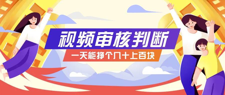 正规小项目，无人售货10秒视频审核判断，一天能挣个几十上百块！-云深网创社