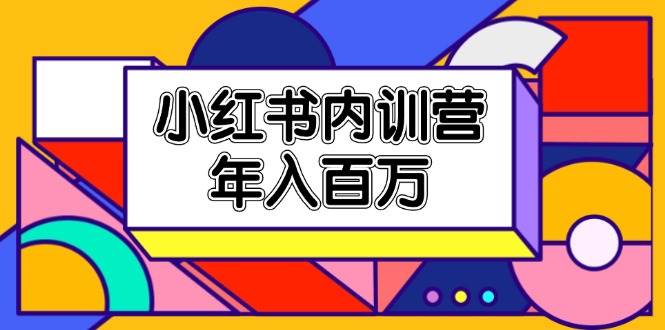小红书内训营，底层逻辑/定位赛道/账号包装/内容策划/爆款创作/年入百万-云深网创社
