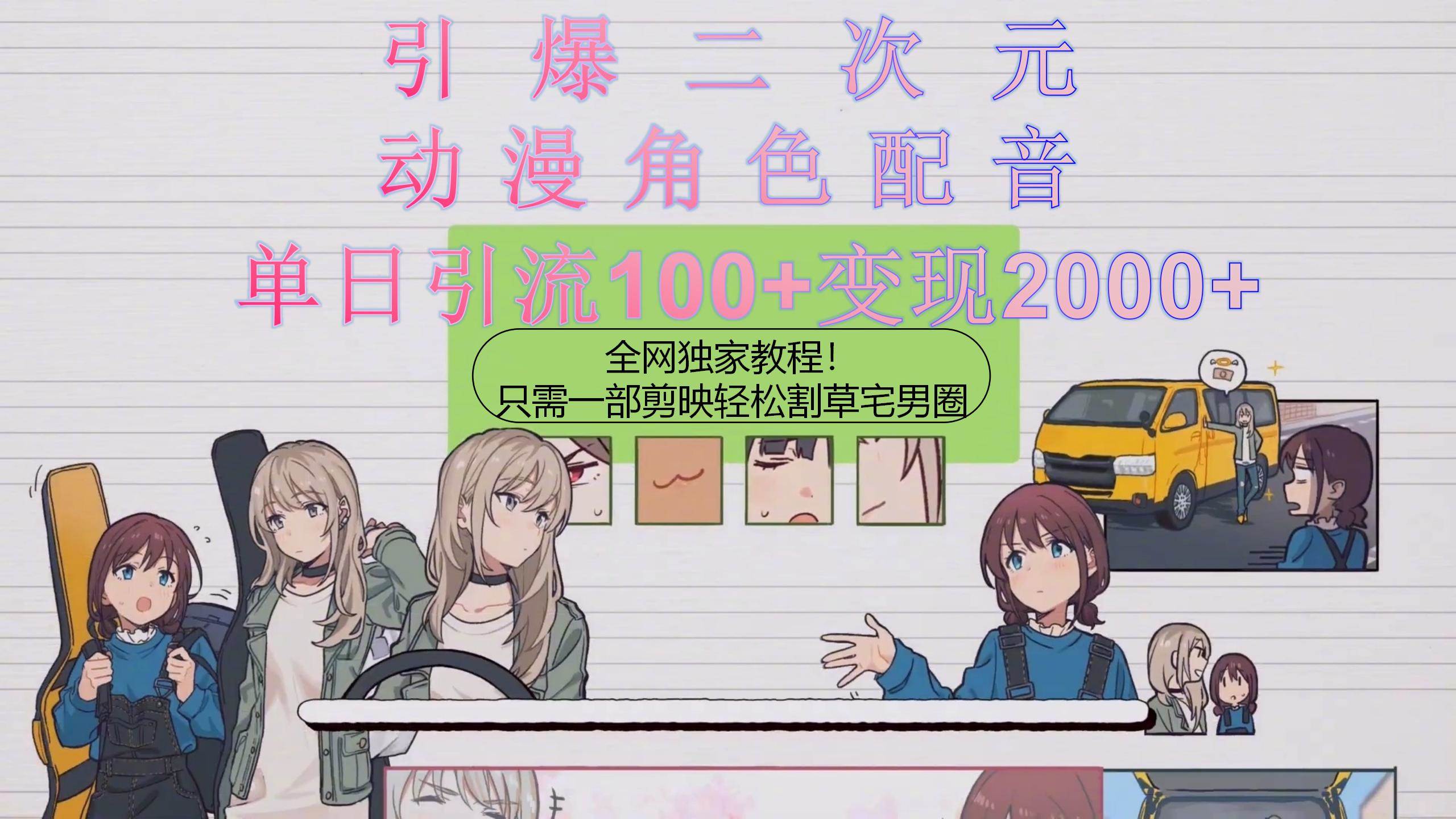 （10482期）引爆二次元，用动漫角色配音割草宅男圈，只需一个剪映，轻松一天引流10…-云深网创社