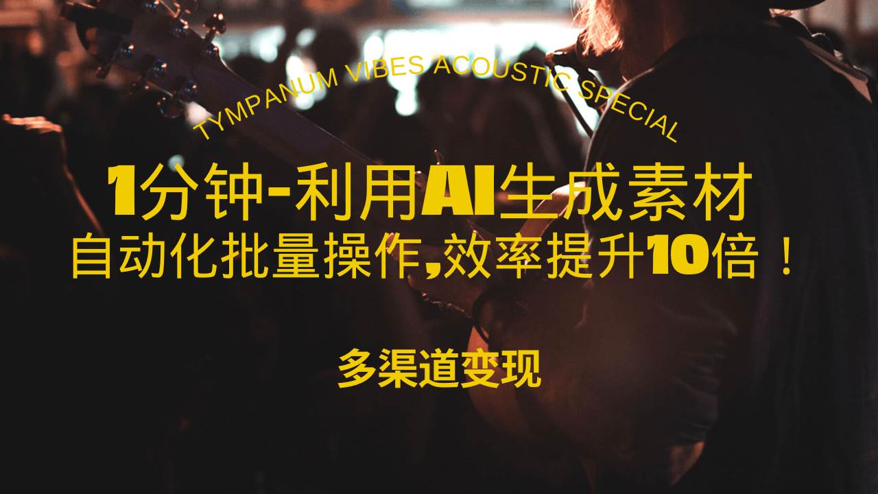 （13630期）1分钟教你利用AI生成10W+美女视频,自动化批量操作,效率提升10倍！-云深网创社