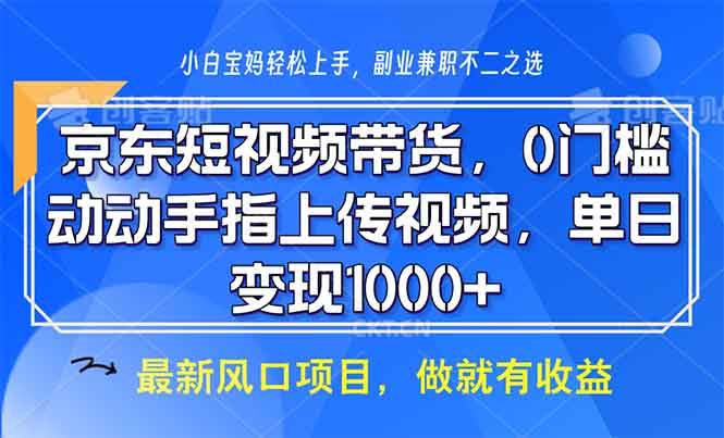 （13854期）京东短视频带货，0门槛，动动手指上传视频，轻松日入1000+-云深网创社