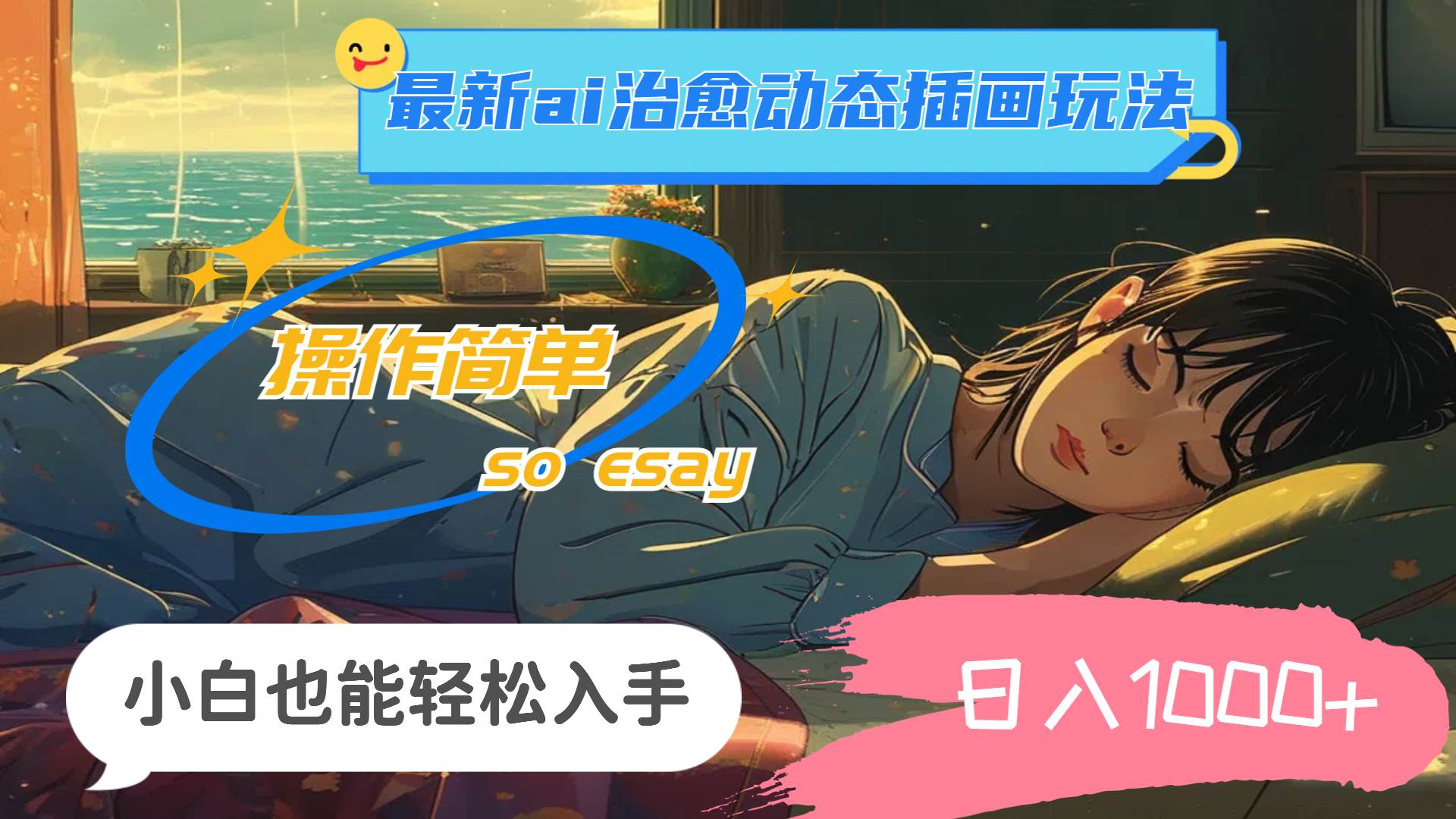（11712期）24年最新ai治愈动态插画玩法，操作简单，小白也能轻松入手，日入1000+-云深网创社