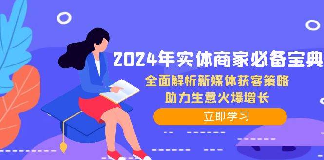 （12569期）2024年实体商家必备宝典：全面解析新媒体获客策略，助力生意火爆增长-云深网创社