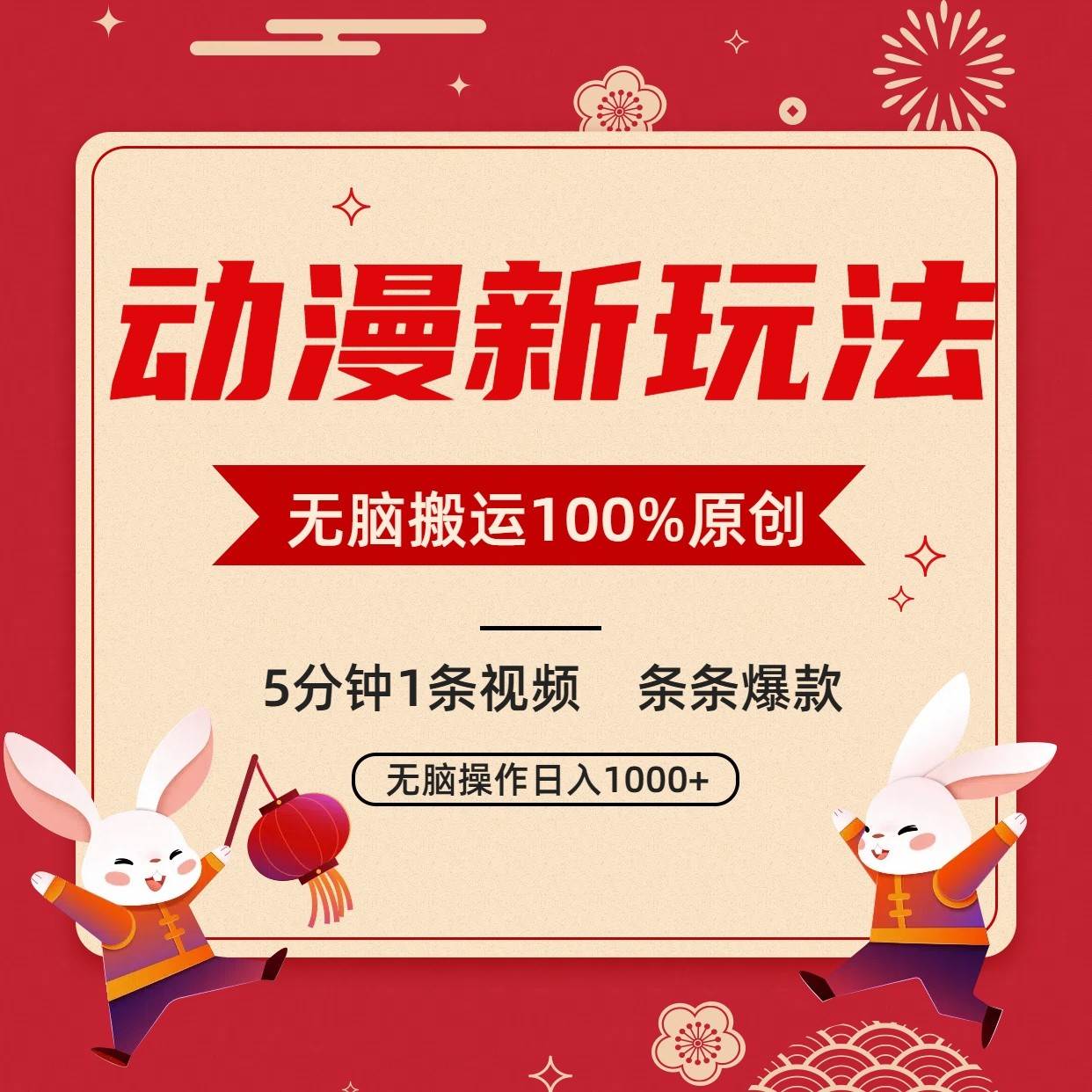 动漫新玩法，条条爆款，5分钟1条视频100%过原创，小白轻松日入1000+-云深网创社