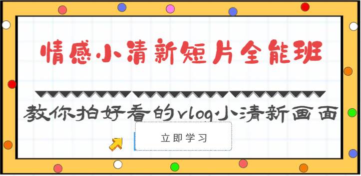 情感小清新短片全能班-教你拍好看的vlog小清新画面（30节课）-云深网创社