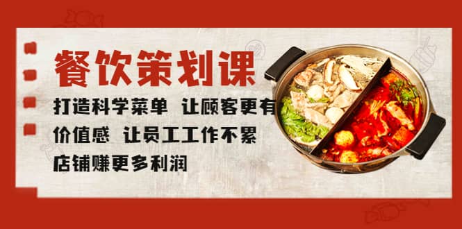 餐饮策划课 打造科学菜单 让顾客更有价值感 让员工工作不累 店铺赚更多利润-云深网创社