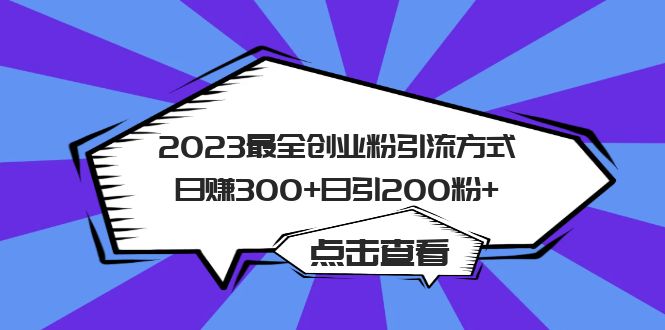 2023最全创业粉引流方式日赚300+日引200粉+-云深网创社