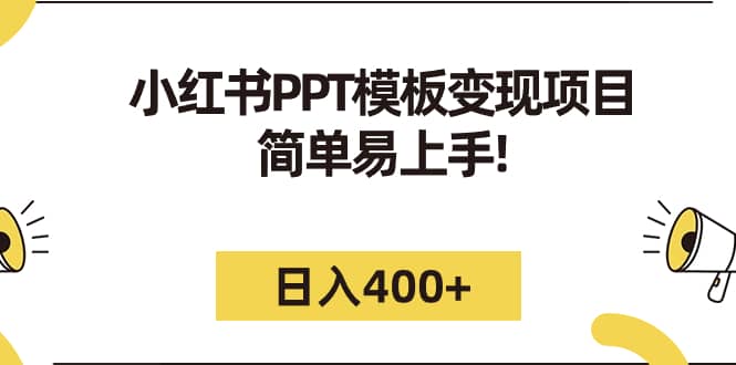 小红书PPT模板变现项目：简单易上手，日入400+（教程+226G素材模板）-云深网创社