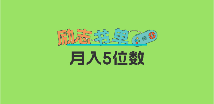 2023新励志书单玩法，适合小白0基础，利润可观 月入5位数！-云深网创社