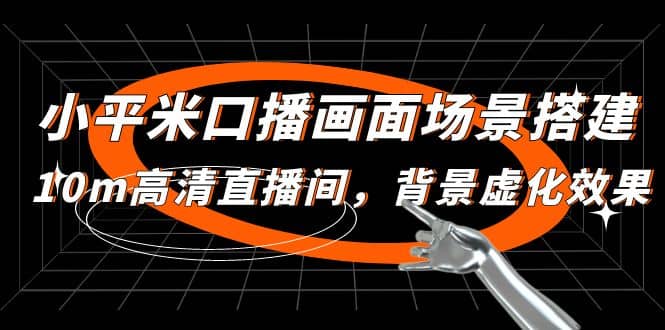 小平米口播画面场景搭建：10m高清直播间，背景虚化效果-云深网创社