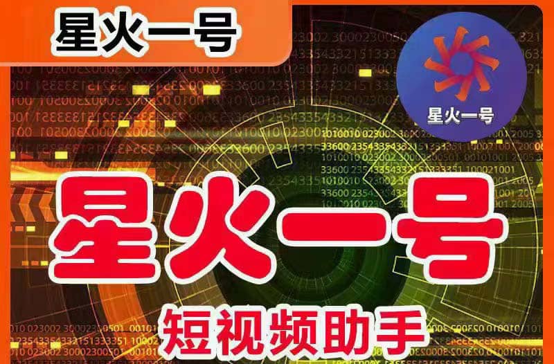 星火一号，可一键草稿替换可直接内录，抖音用户的搬运神器【脚本+教程】-云深网创社