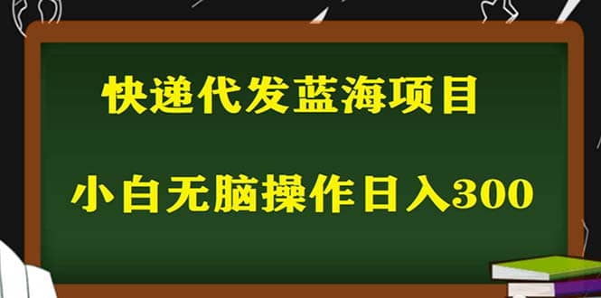 2023最新蓝海快递代发项目，小白零成本照抄-云深网创社