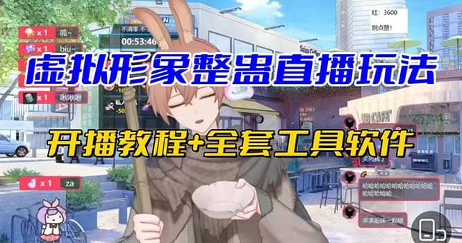 抖音最新最火虚拟形象无人直播整蛊玩法砸礼物教程（视频开播教程+全套工具）-云深网创社