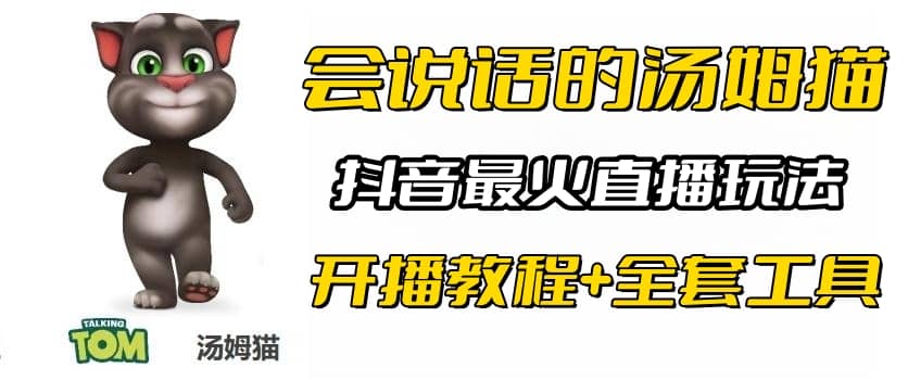 抖音最火无人直播玩法会说话汤姆猫弹幕礼物互动小游戏（游戏软件+开播教程)-云深网创社