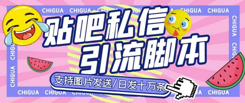 最新外面卖500多一套的百度贴吧私信机，日发私信十万条【教程+软件】-云深网创社