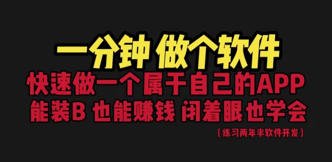 网站封装教程 1分钟做个软件 有人靠这个月入过万 保姆式教学 看一遍就学会-云深网创社
