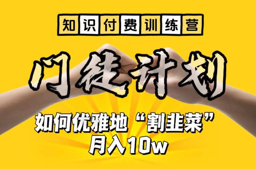 【知识付费训练营】手把手教你优雅地“割韭菜”月入10w-云深网创社