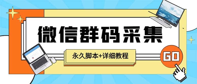 【引流必备】最新小蜜蜂微信群二维码采集脚本，支持自定义时间关键词采集-云深网创社