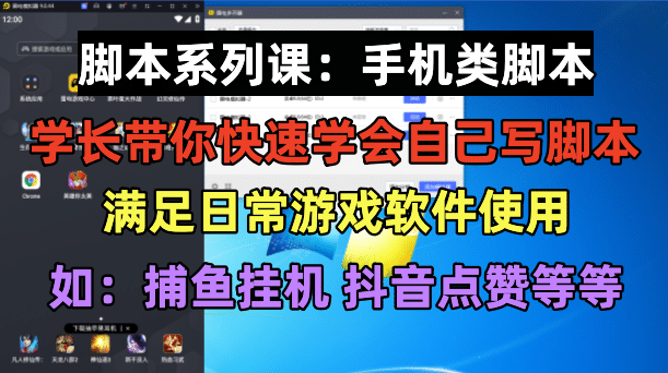 学长脚本系列课：手机类脚本篇，学会自用或接单都很-云深网创社