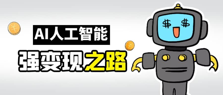 AI变现之道，带你弄明白GPT，AI的赚钱方法-云深网创社