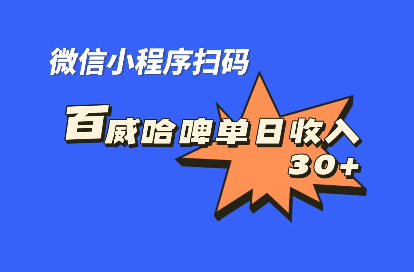 全网首发，百威哈啤扫码活动，每日单个微信收益30+-云深网创社