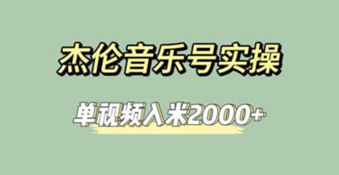 杰伦音乐号实操赚米，简单操作快速涨粉，单视频入米2000+【教程+素材】-云深网创社