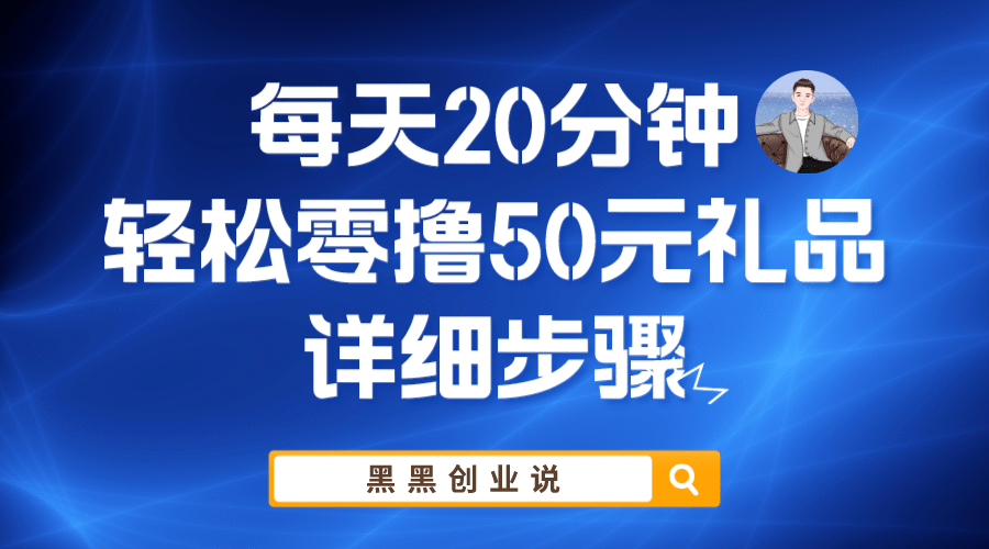 每天20分钟，轻松零撸50元礼品实战教程-云深网创社