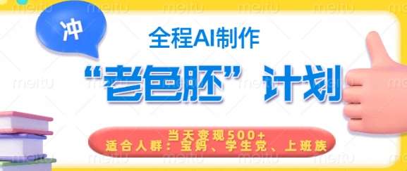 短视频老色胚计划，5分钟一个原创，当天变现5张，全程AI-云深网创社