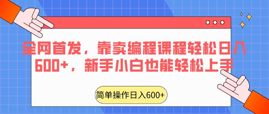 全网首发，靠卖编程课程轻松日入600+，新手小白也能轻松上手-云深网创社