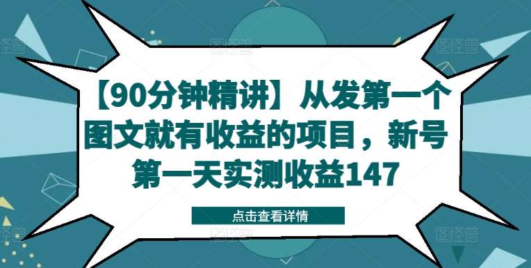 【90分钟精讲】从发第一个图文就有收益的项目，新号第一天实测收益147-云深网创社