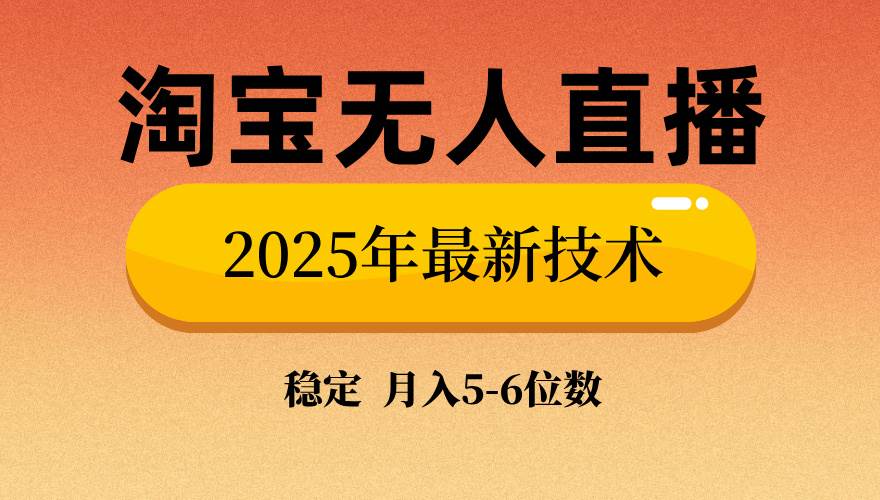 （14175期）淘宝无人直播带货9.0，最新技术，不违规，不封号，当天播，当天见收益…-云深网创社