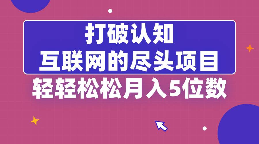 （8714期）打破认知，互联网的尽头项目，轻轻松松月入5位教-云深网创社