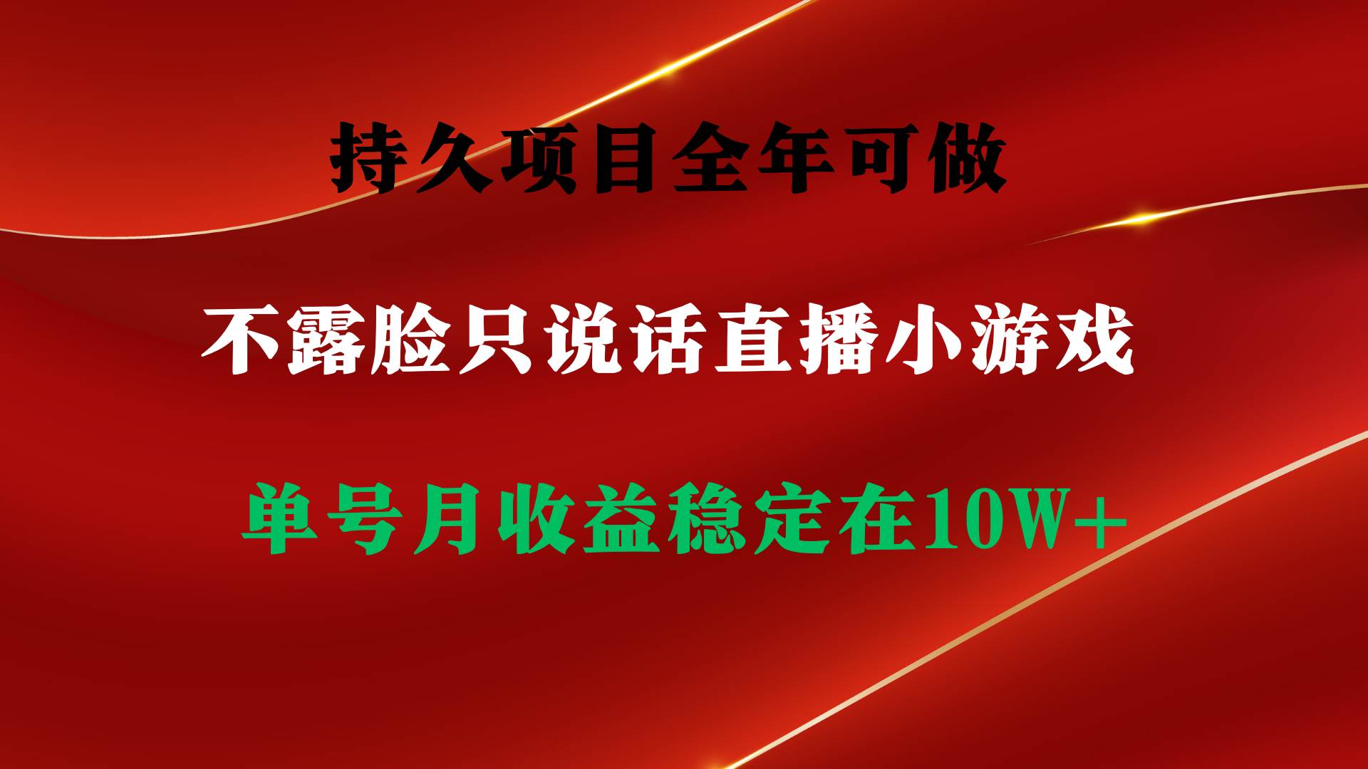 （9214期）持久项目，全年可做，不露脸直播小游戏，单号单日收益2500+以上，无门槛…-云深网创社