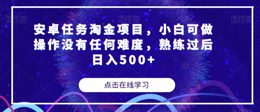 安卓任务淘金项目，小白可做操作没有任何难度，熟练过后日入500+【揭秘】-云深网创社