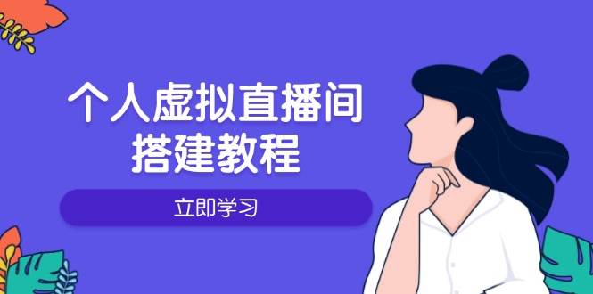 （14021期）个人虚拟直播间的搭建教程：包括硬件、软件、布置、操作、升级等-云深网创社