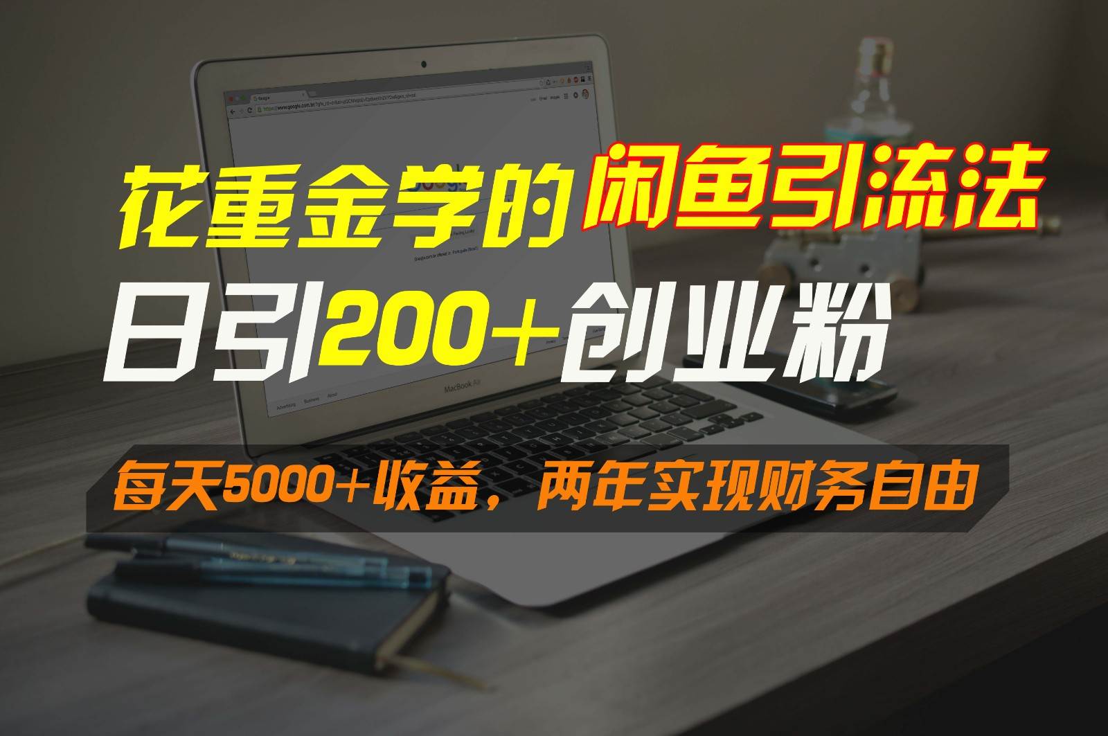 花重金学的闲鱼引流法，日引流300+创业粉，每天5000+收益，两年实现财务自由-云深网创社