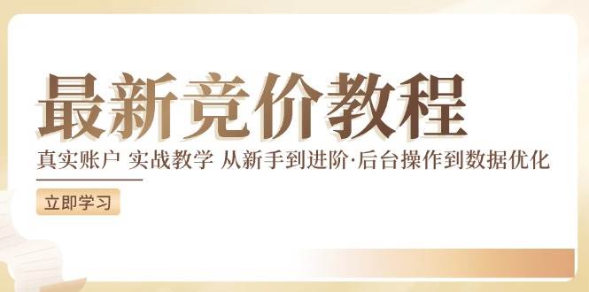 最新真实账户实战竞价教学，从新手到进阶，从后台操作到数据优化-云深网创社