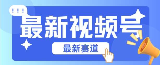 视频号全新赛道，碾压市面普通的混剪技术，内容原创度高，小白也能学会【揭秘】-云深网创社