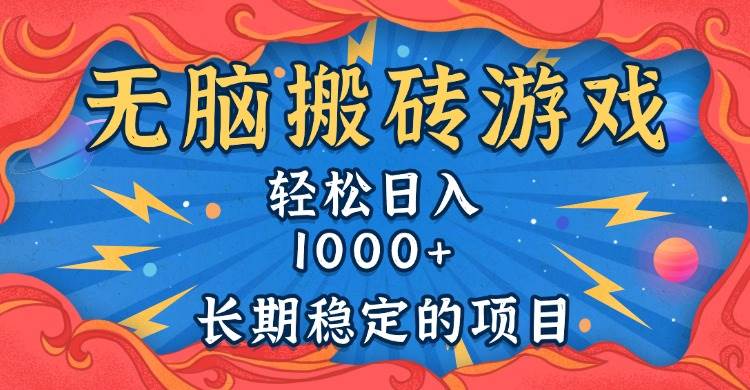（13794期）无脑搬砖游戏，轻松日入1000+ 长期稳定的项目-云深网创社
