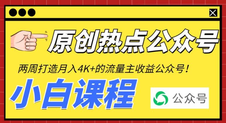 2周从零打造热点公众号，赚取每月4K+流量主收益（工具+视频教程）-云深网创社