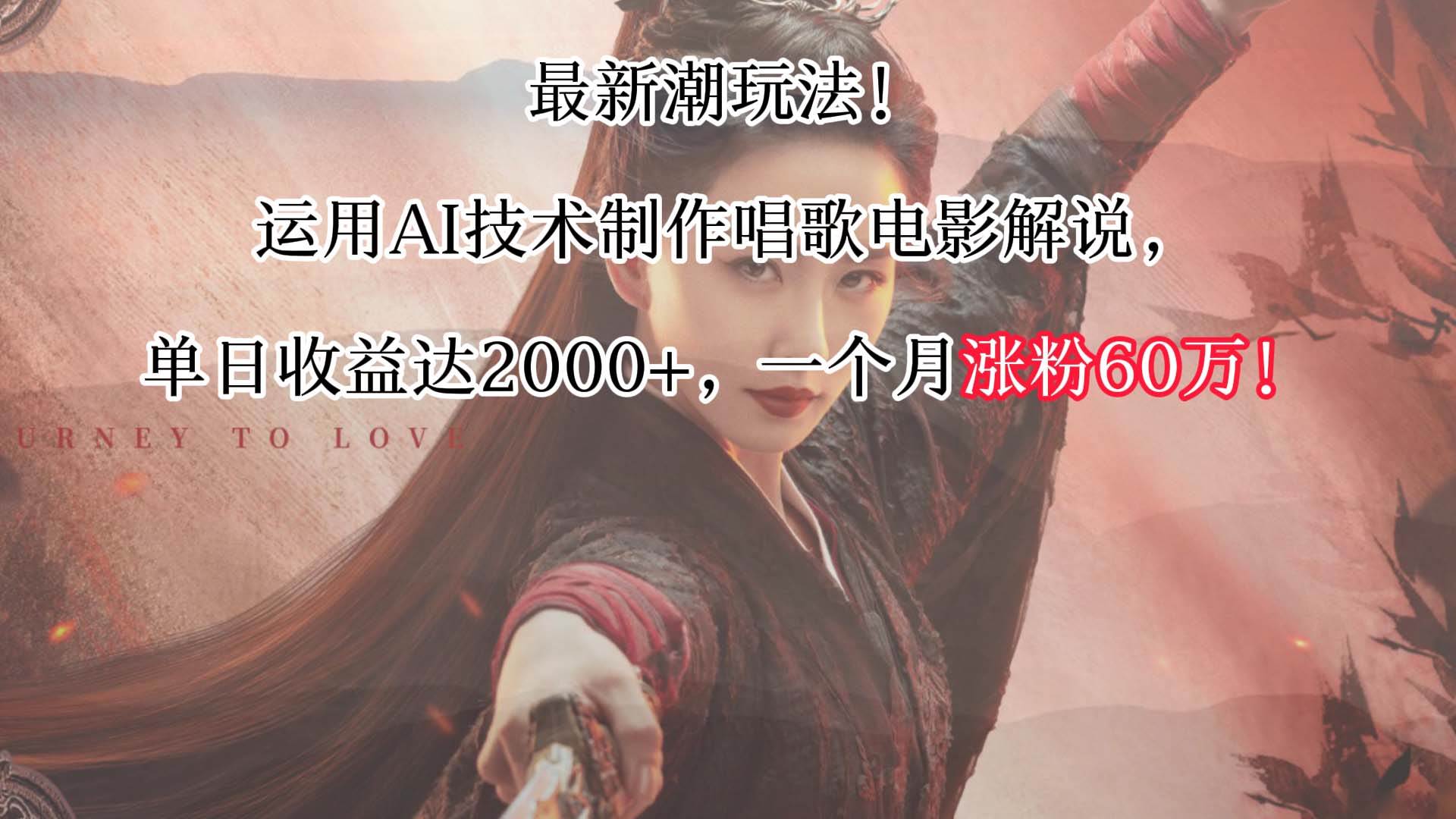 最新潮玩法！运用AI技术制作唱歌电影解说，单日收益可达2000+，一个月涨粉60万！-云深网创社