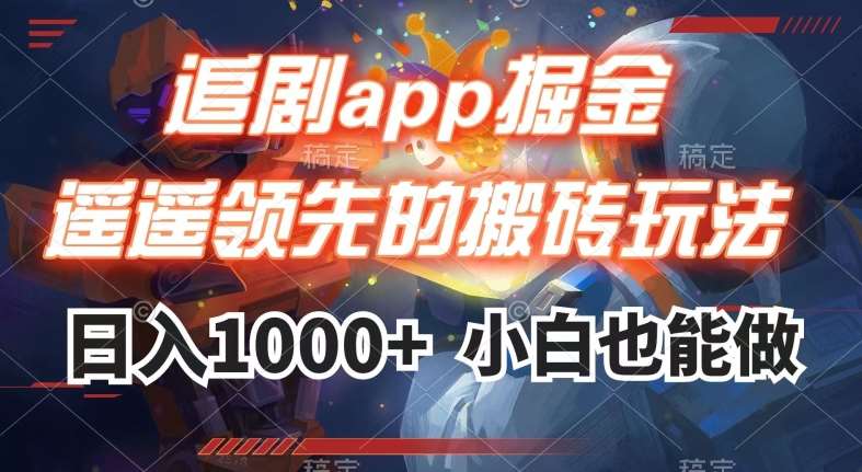 追剧app掘金，遥遥领先的搬砖玩法,日入1000+-云深网创社