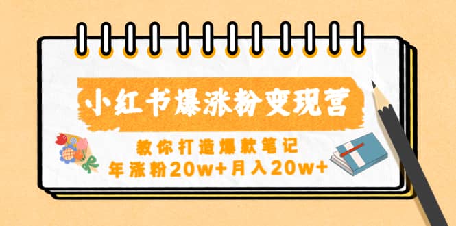 小红书爆涨粉变现营（第五期）教你打造爆款笔记-云深网创社