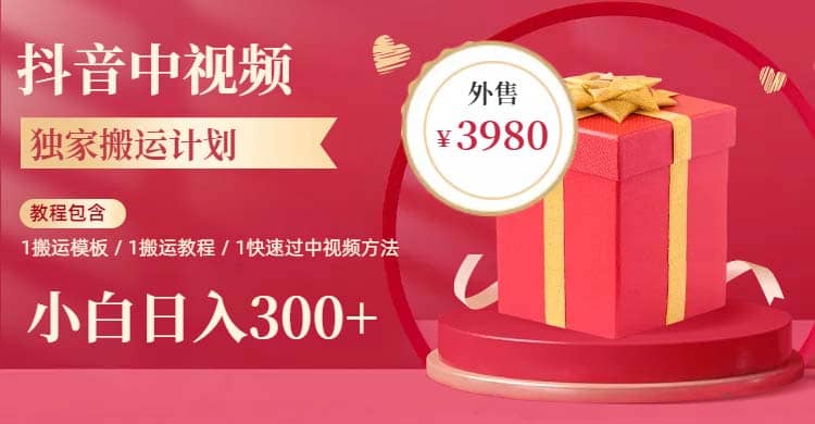 2023年独家抖音中视频搬运计划，每天30分钟到1小时搬运 小白轻松日入300+-云深网创社