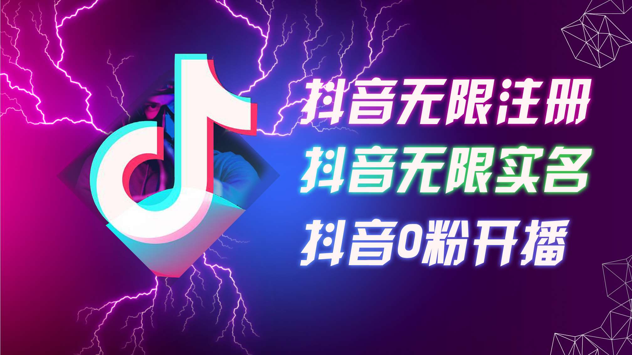 8月最新抖音无限注册、无限实名、0粉开播技术，认真看完现场就能开始操作，适合批量矩阵【揭秘】-云深网创社