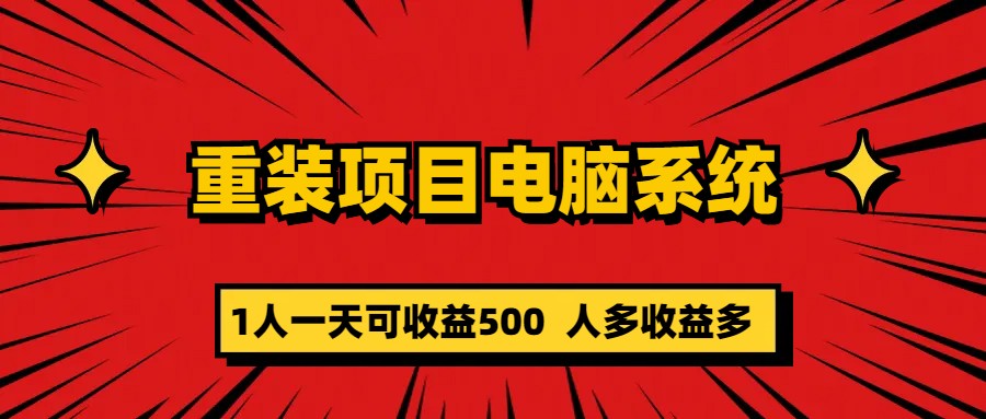 重装项目电脑系统零元成本长期可扩展项目：一天可收益500-云深网创社